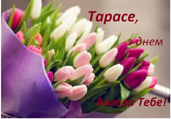 10 березня – день ангела у Тараса! Щиро вітаємо іменинників і бажаємо їм  доброї долі! – Українці Сьогодні